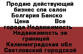 Продаю действующий бизнес спа салон Болгария Банско! › Цена ­ 35 000 - Все города Недвижимость » Недвижимость за границей   . Калининградская обл.,Светловский городской округ 